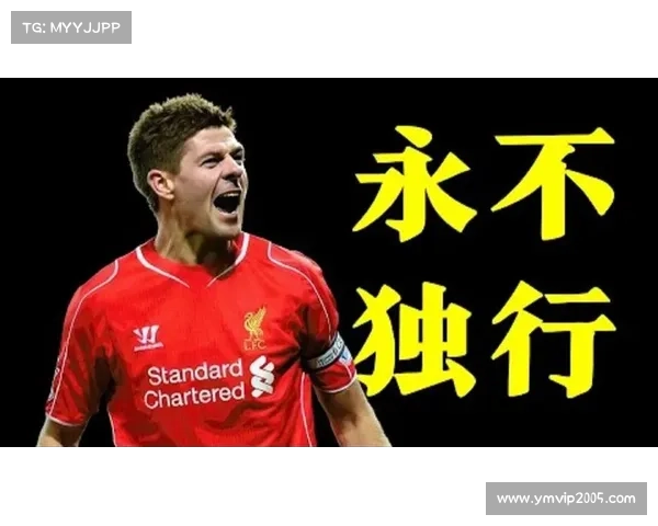 杰拉德四号球衣背后的荣耀传承与红军精神之永恒象征