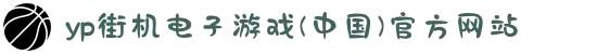 yp街机电子游戏(中国)官方网站